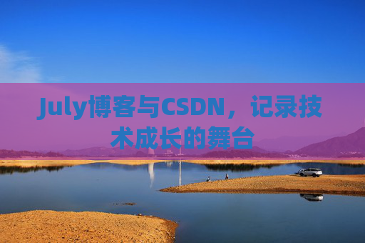 July博客与CSDN，记录技术成长的舞台