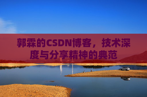 郭霖的CSDN博客，技术深度与分享精神的典范