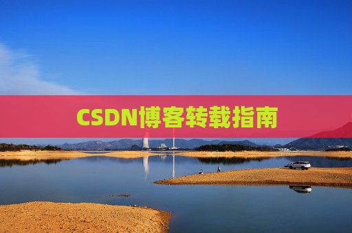 CSDN博客转载指南