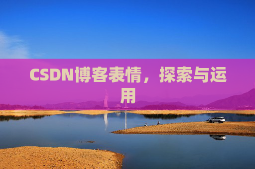 CSDN博客表情，探索与运用