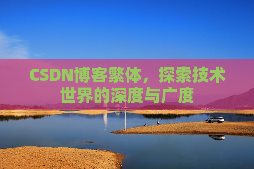 CSDN博客繁体，探索技术世界的深度与广度