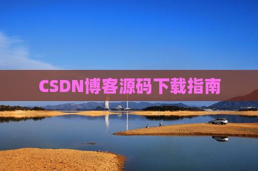 CSDN博客源码下载指南
