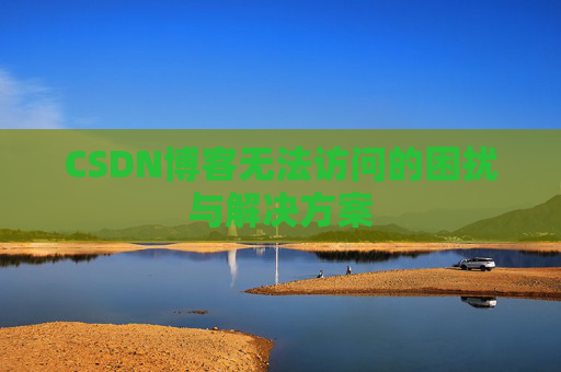 CSDN博客无法访问的困扰与解决方案