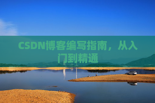 CSDN博客编写指南，从入门到精通