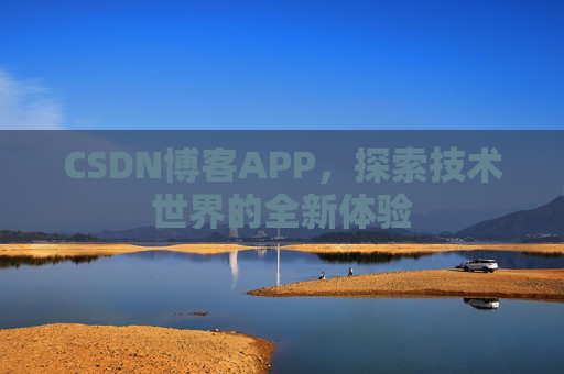 CSDN博客APP，探索技术世界的全新体验