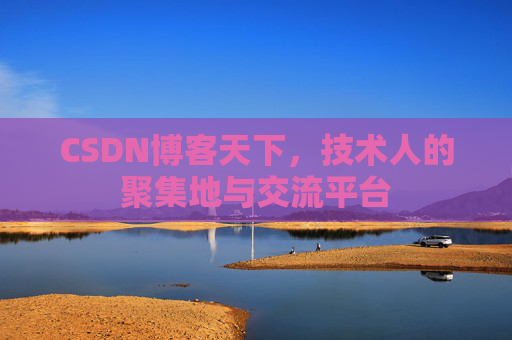 CSDN博客天下，技术人的聚集地与交流平台