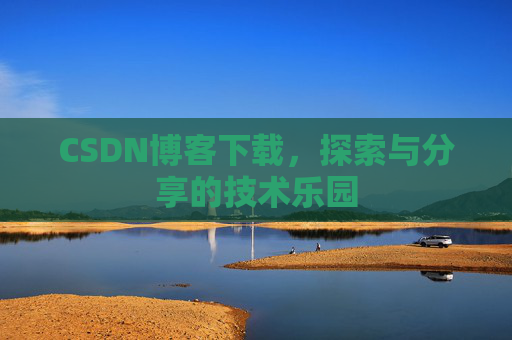 CSDN博客下载，探索与分享的技术乐园
