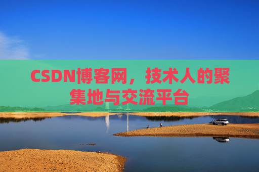 CSDN博客网，技术人的聚集地与交流平台