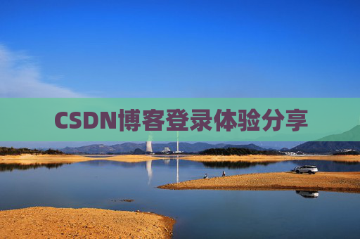 CSDN博客登录体验分享