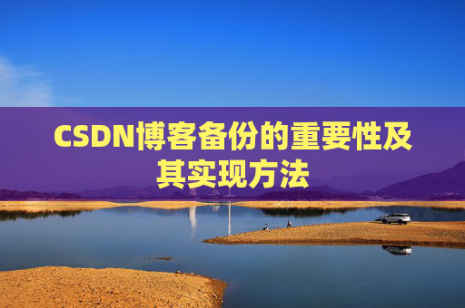 CSDN博客备份的重要性及其实现方法