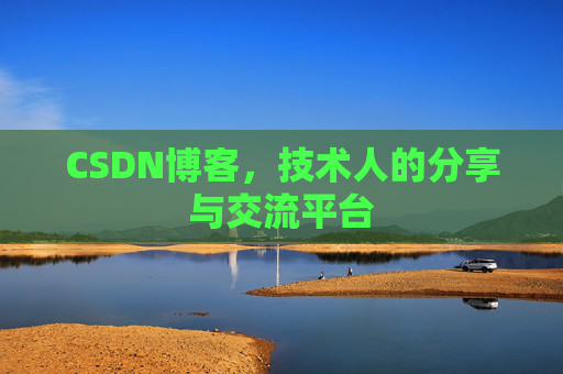 CSDN博客，技术人的分享与交流平台